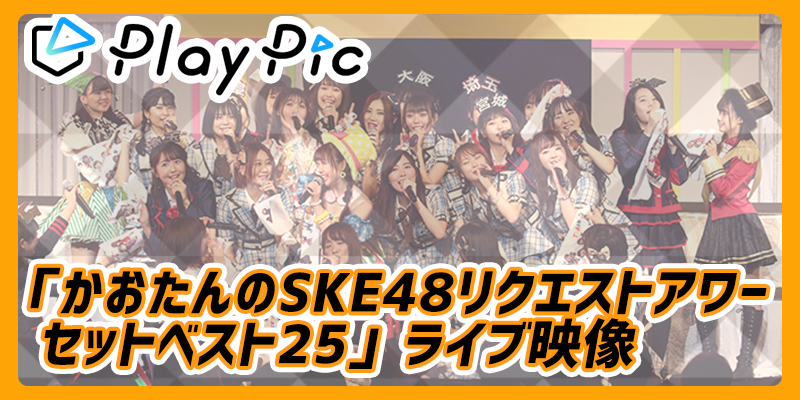 SKE48 11th Anniversary SPECIAL WEB SITE | SKE48 劇場デビュー11th