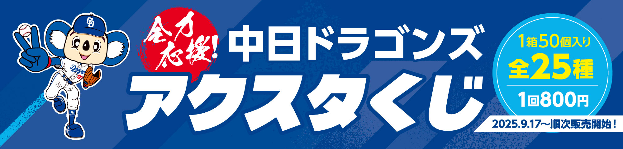 2025 中日ドラゴンズ 全力応援！アクスタくじ