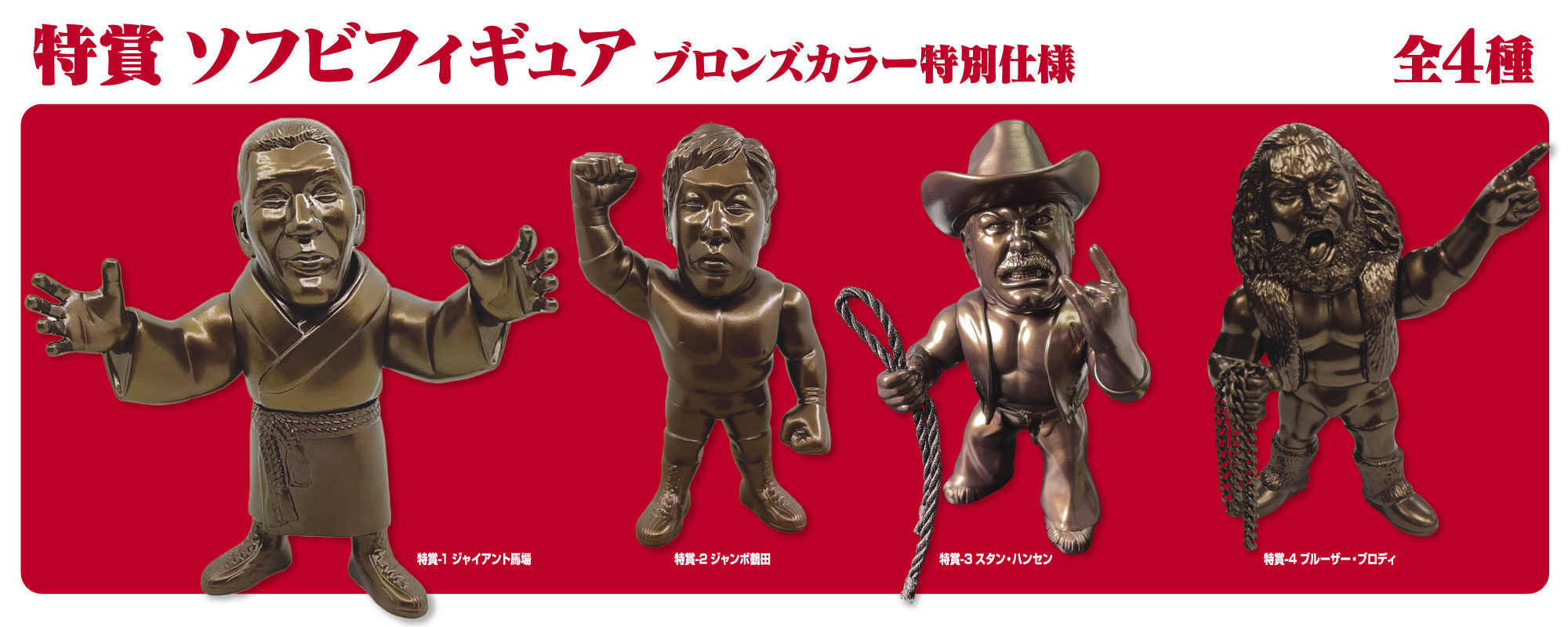 全日本プロレス50周年記念くじ