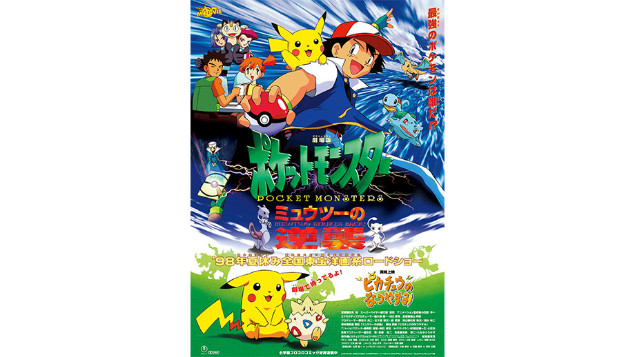 劇場版ポケットモンスター ミュウツーの逆襲】 | 第33回東京国際映画祭