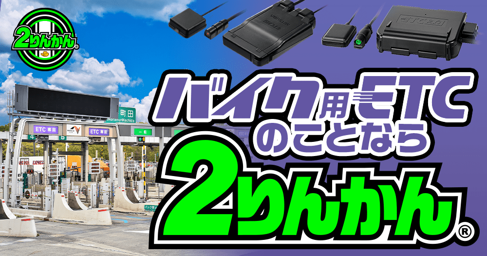 バイク用ETC2.0｜2りんかん｜ETC助成対応のETCニ輪車セットアップ店