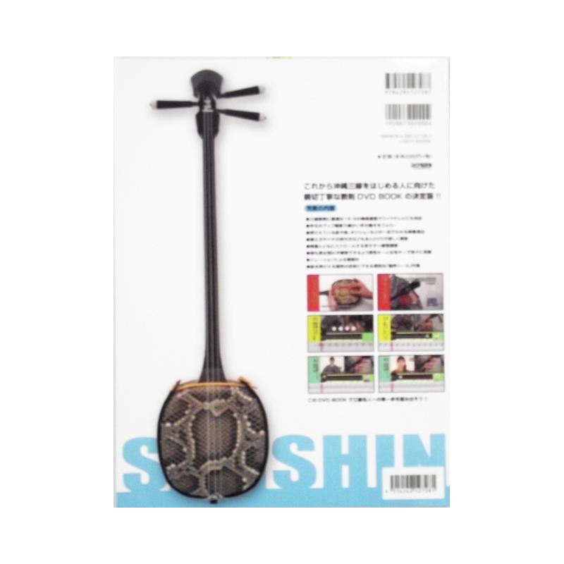 書籍】これから始める初心者向け沖縄三線入門DVD付 | つは琉球店