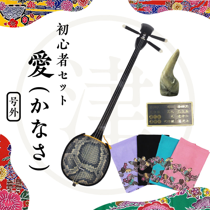 愛（かなさ）三線セット】初心者三線セット・三線入れ布袋付き・バチ付