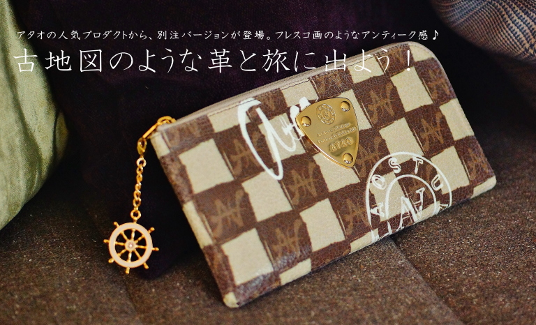 アタオの長財布「Limo」買いました。古地図のような革と一緒に旅に出