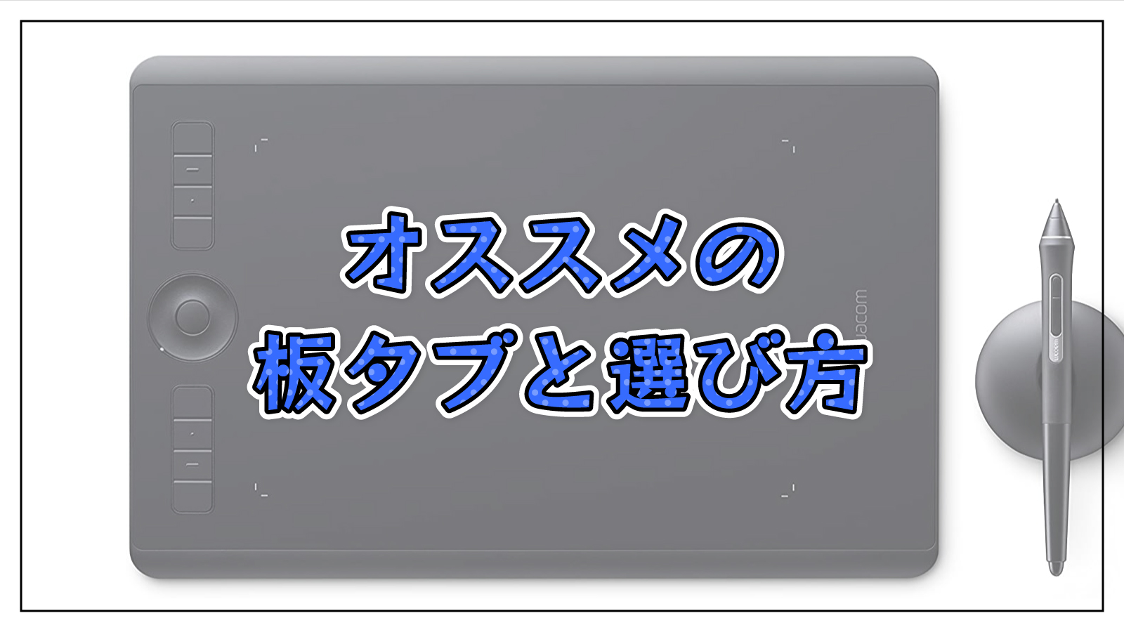 現役の漫画家が初心者にオススメする板タブ5選！選び方も教えます