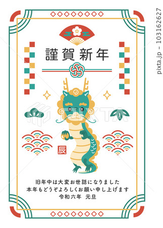 辰年の年賀状テンプレート 2024年 年賀状 辰年のイラスト素材