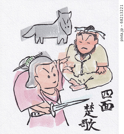 四面楚歌のイラスト素材 [68213221] - PIXTA