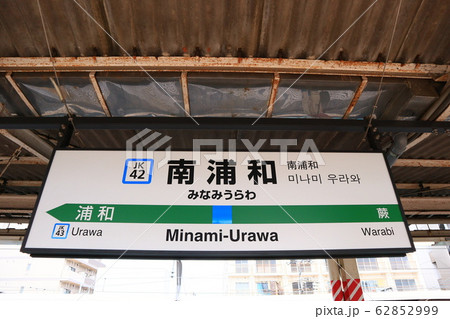 南浦和駅の駅名表示版(京浜東北線)の写真素材 [62852999] - PIXTA