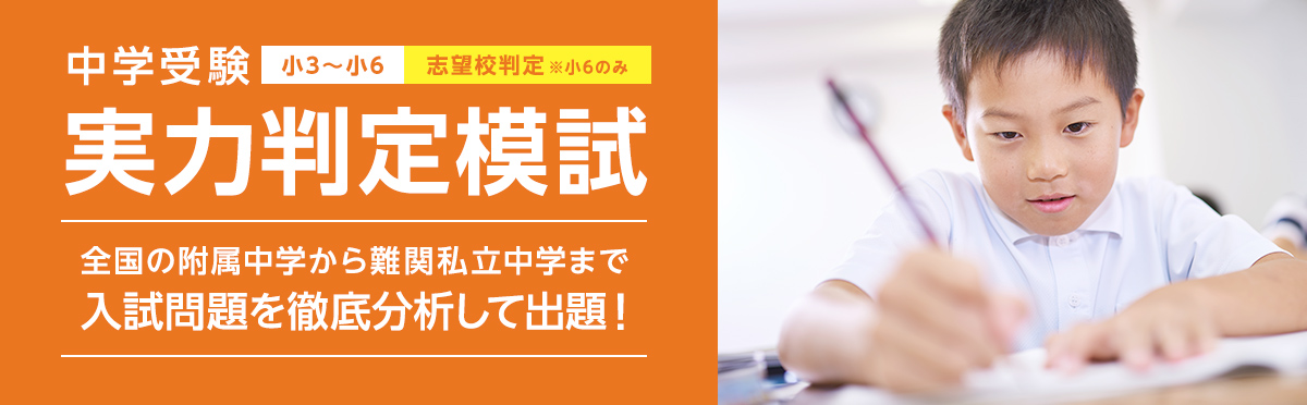 中学受験実力判定模試 | 株式会社ワオ・コーポレーション