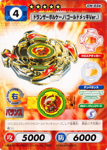 ビット「ドランザー」(5 枚)｜爆転シュート ベイブレード キャラクター