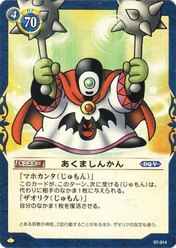 カード名「あくましんかん」(1 枚)｜ドラゴンクエスト トレーディング