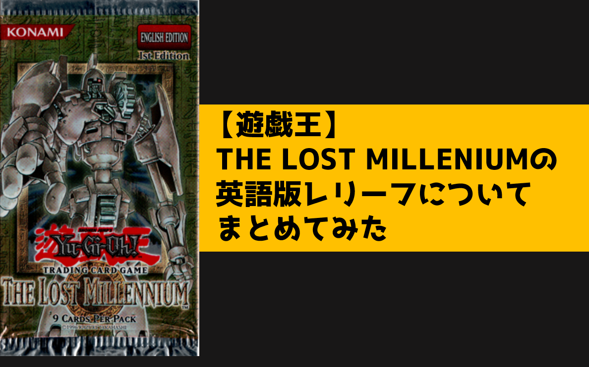 THE LOST MILLENNIUMの英語版レリーフについてまとめてみた - topD情報部