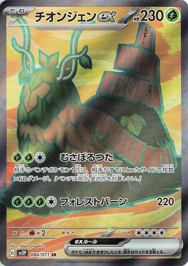 Wo-Chien ex - 084/071 - SV2P: Snow Hazard - Pokemon Japan
