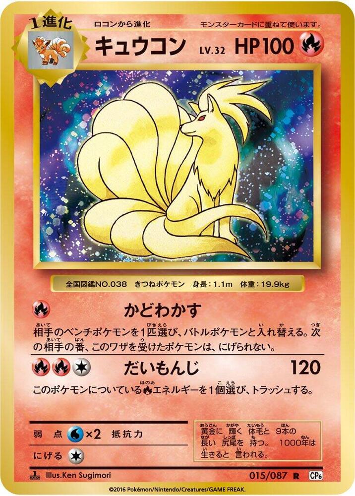 Ninetales - CP6: Expansion Pack 20th Anniversary - Pokemon Japan