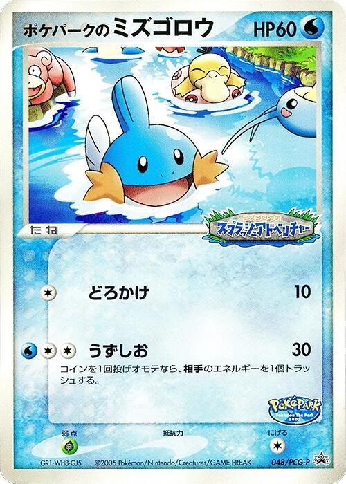 PokePark's Mudkip - 048/PCG-P - PCG-P Promotional cards - Pokemon
