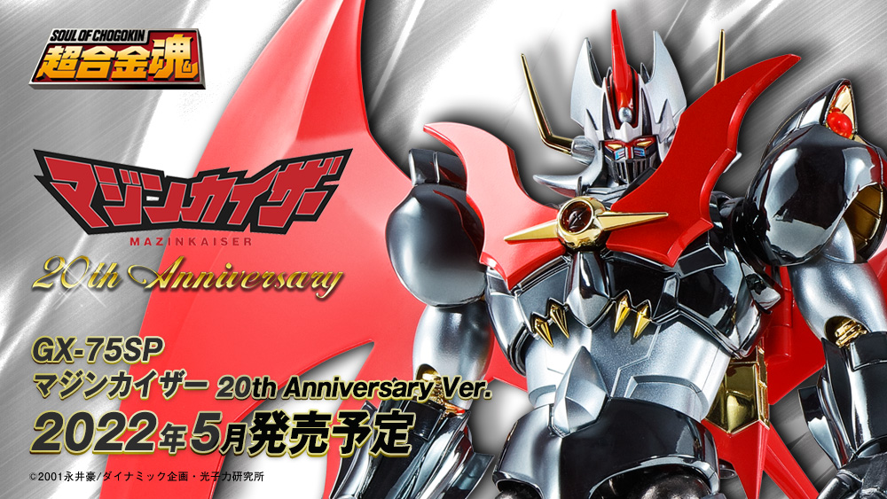 超合金魂 GX-75SP マジンカイザー 20th Anniversary Ver. | 魂ウェブ