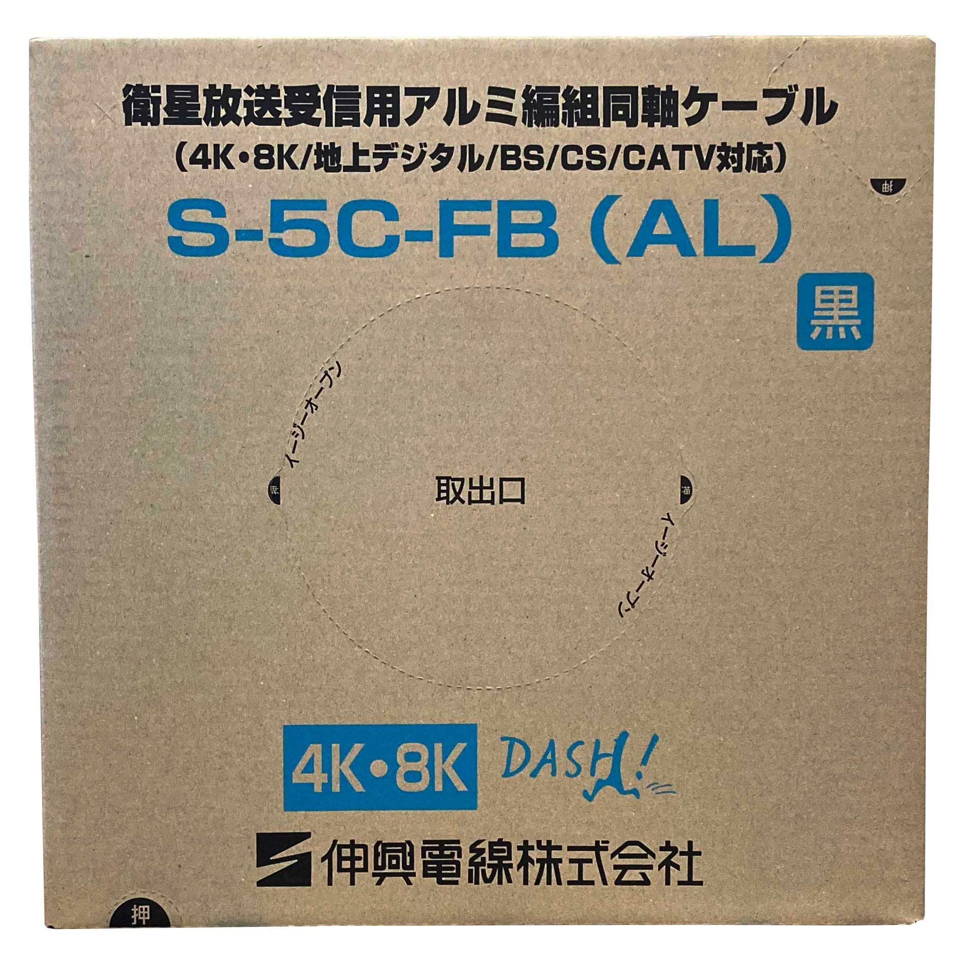 S-5C-FB(AL) 伸興電線 衛星放送受信用同軸ケーブル アルミ編組 100M巻