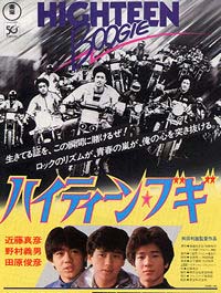 映画］ハイティーン・ブギ