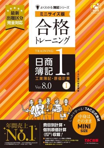 合格トレーニング 日商簿記1級 工業簿記・原価計算Ⅰ Ver.8.0 ミニ