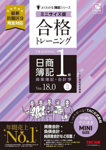 日商簿記1級｜TAC株式会社 出版事業部