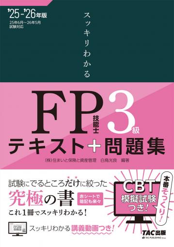 2025-2026年版 スッキリわかる FP技能士3級 ｜TAC株式会社 出版事業部