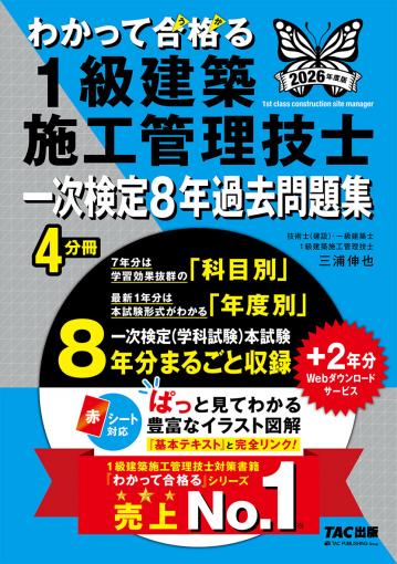 2026年度版 わかって合格(うか)る1級建築施工管理技士 一次検定8年過去
