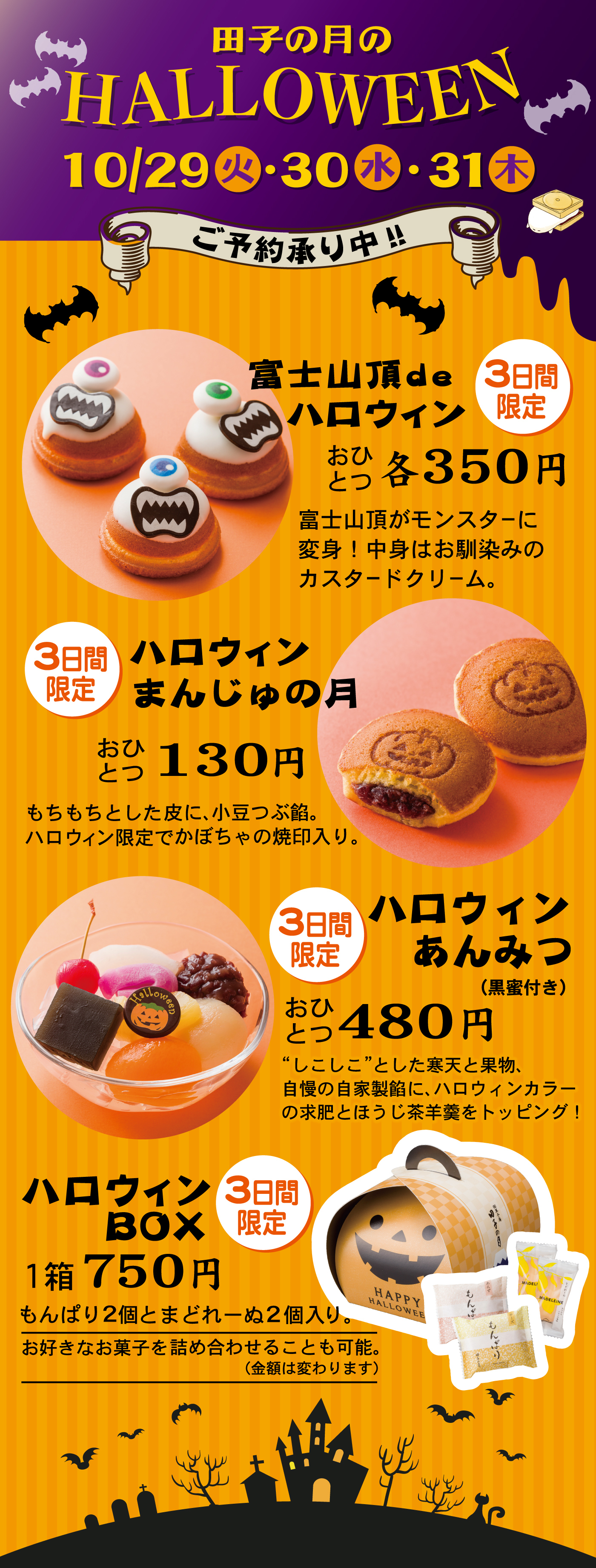 2024/10/31ハロウィン｜静岡｜和菓子｜御菓子庵 田子の月ホームページ
