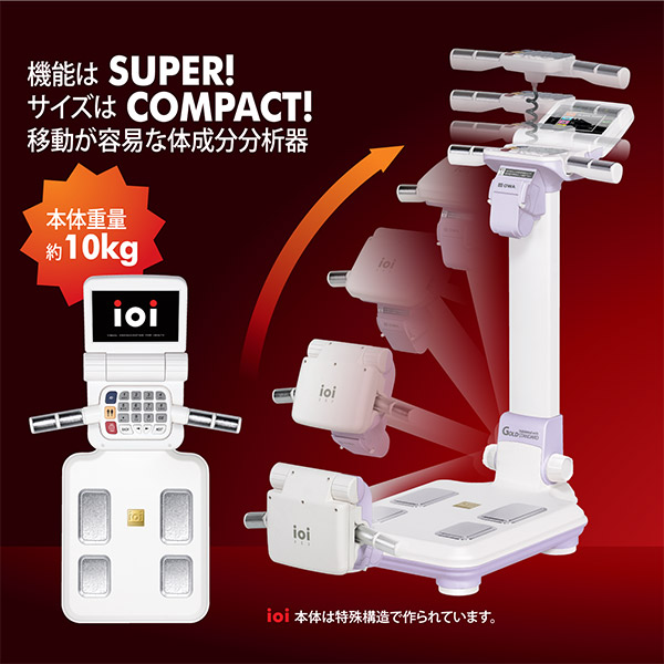 ポータブル体成分分析器 ioi353 | ソーワメディカル商品一覧 | 体組成