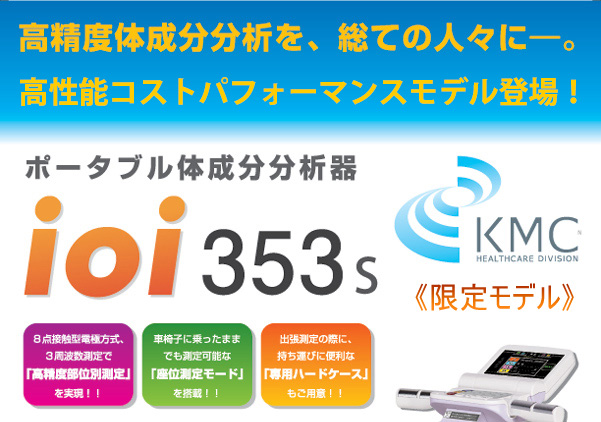 ポータブル体成分分析器 ioi353S【限定モデル】 | オーワメディカル