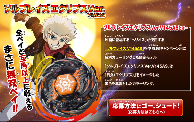 ベイブレード☆ソルブレイズ V145AS☆ローソン限定☆非売品メタル