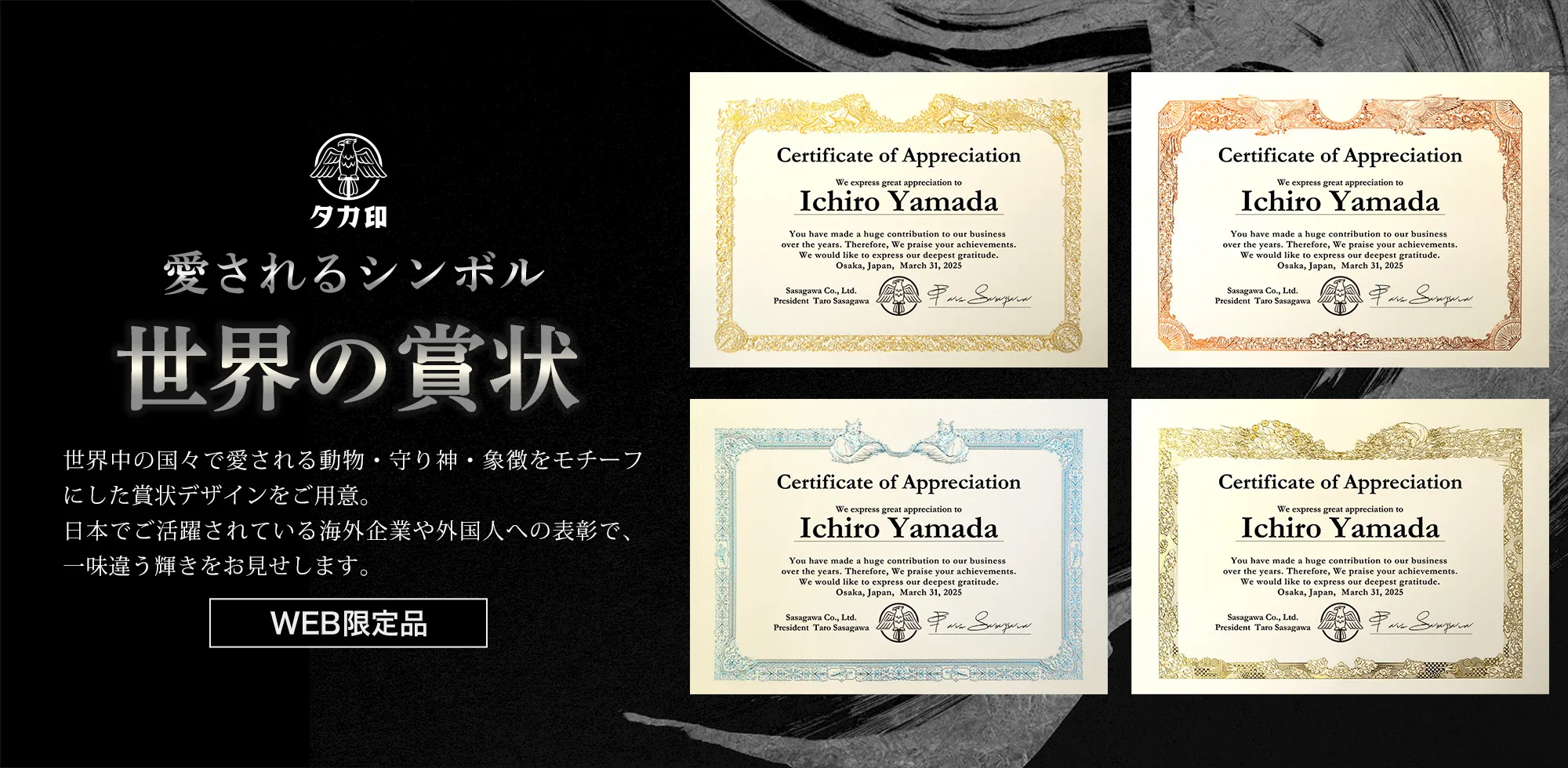 世界の賞状│賞状・表彰状・感謝状の名門タカ印公式印刷