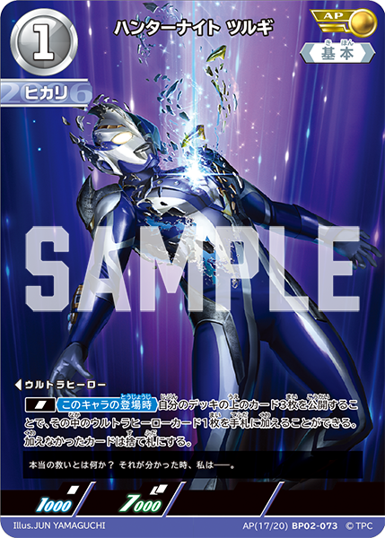 AP-BP02-073 ハンターナイト ツルギ | ウルトラマンカードゲームまとめ
