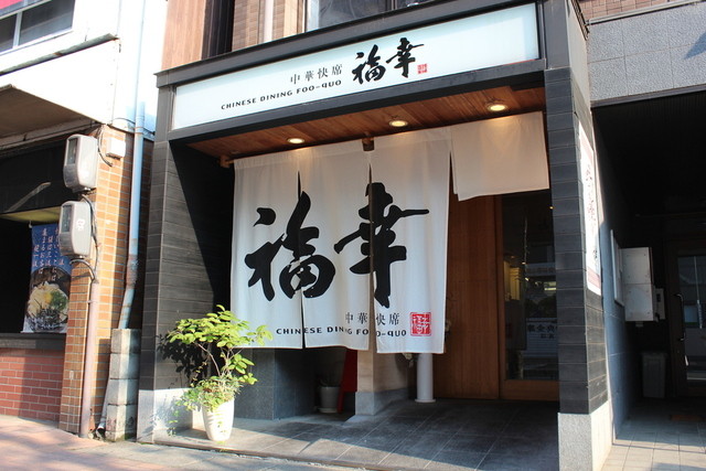 福幸のご予約 - 郵便局前/中華料理 | 食べログ