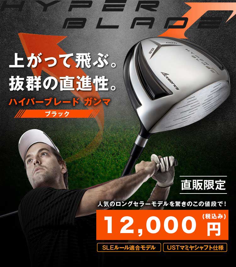 ハイパーブレード ガンマ ブラック ＜SLE適合＞｜ワークスゴルフ公式