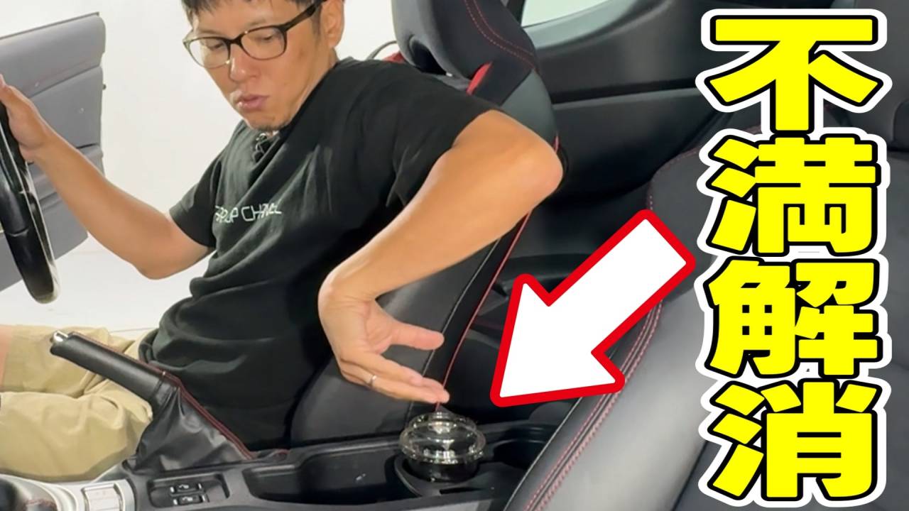 オーナーの不満を解消！86/BRZ専用ドリンクホルダー完成！！ | 新着