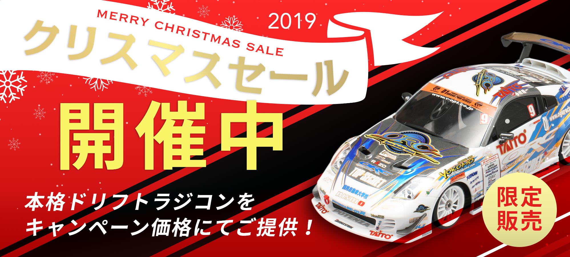 2019Xmassale - ラジコンカー・RCカーのヨコモ／YOKOMO 公式サイト