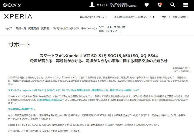 お知らせ】Xperia 1 VIIのIMEI番号判定を7/16の15～20時に判定された方
