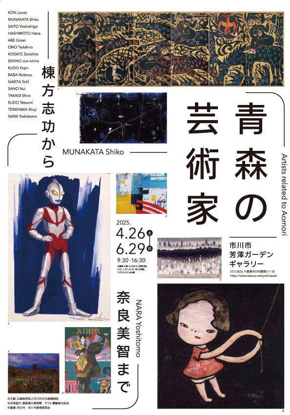 青森の芸術家 棟方志功から奈良美智まで【市川市文化振興財団】 | 市川
