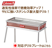 コールマン フォールディングテーブルトップステンレスグリル対応