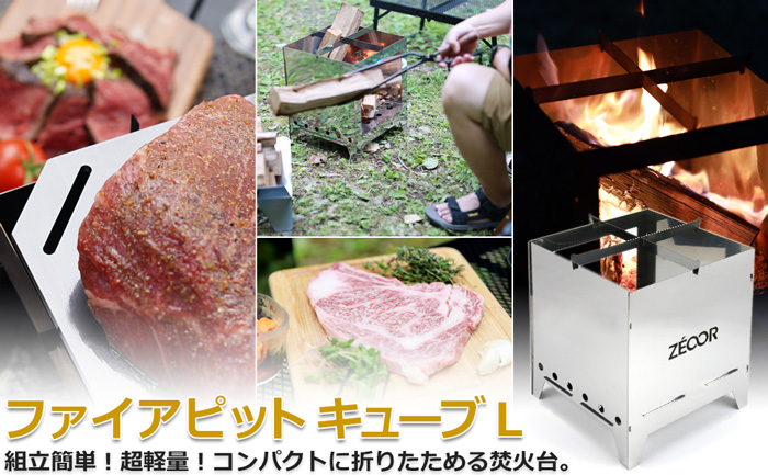 ZEOOR ファイアピットキューブL 焚き火台