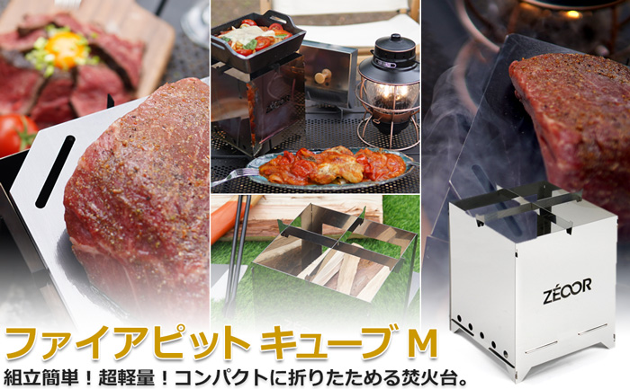 ZEOOR ファイアピットキューブM 焚き火台
