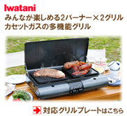 イワタニ カセットフーマーベラスII対応グリルプレート：バーベキュー