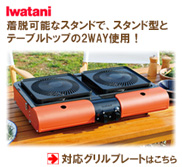 イワタニ カセットガス スタンドBBQグリル グリルスター対応グリル