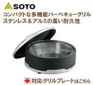SOTO 3バーナー ST-532対応グリルプレート：バーベキュー鉄板の加工