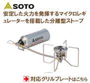 SOTO 3バーナー ST-532対応グリルプレート：バーベキュー鉄板の加工