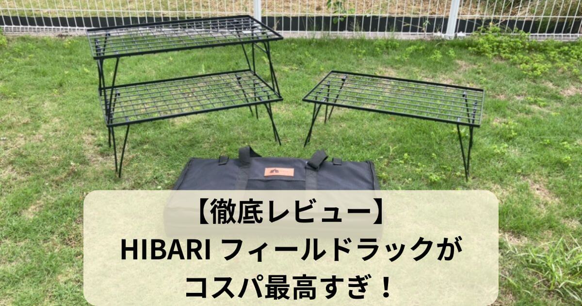 HIBARI フィールドラック 4個セット 収納ケース 天板付き HIBARI