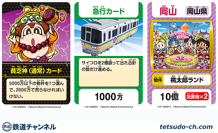 桃太郎電鉄の最新ボードゲーム10月登場！ おうちで日本一周して日本一