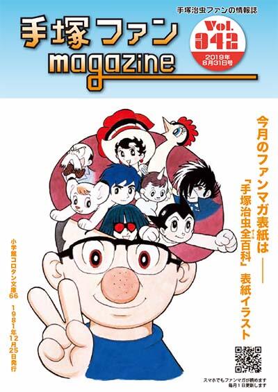 ファンマガジン｜ファンマガジン｜手塚治虫 TEZUKA OSAMU OFFICIAL