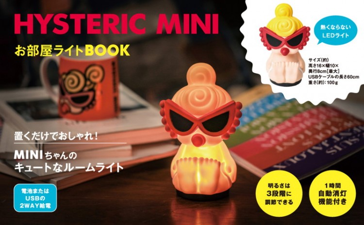 HYSTERIC MINI お部屋ライトBOOK│宝島社の通販 宝島チャンネル