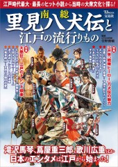 南総里見八犬伝と江戸の流行りもの│宝島社の通販 宝島チャンネル